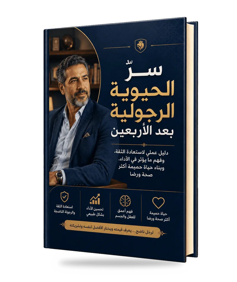 غلاف المنتج الرئيسي سرّ الحيوية الرجولية بعد الأربعين